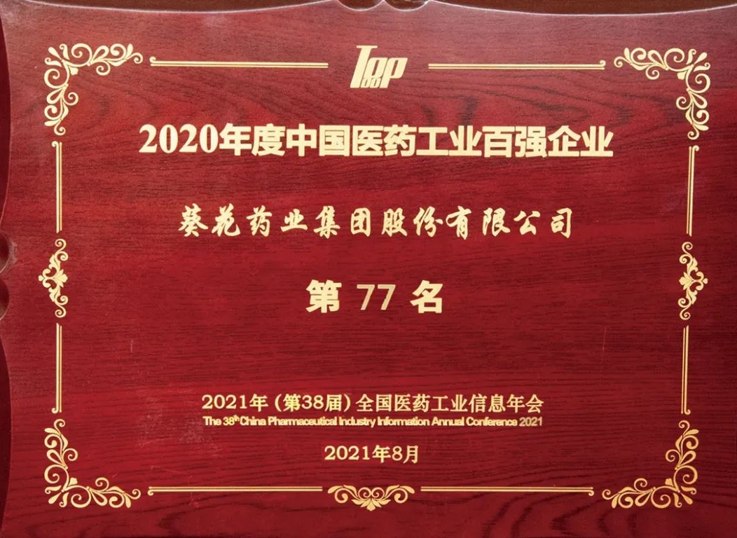 葵花藥業榮登中國醫藥工業百強企業榜單
